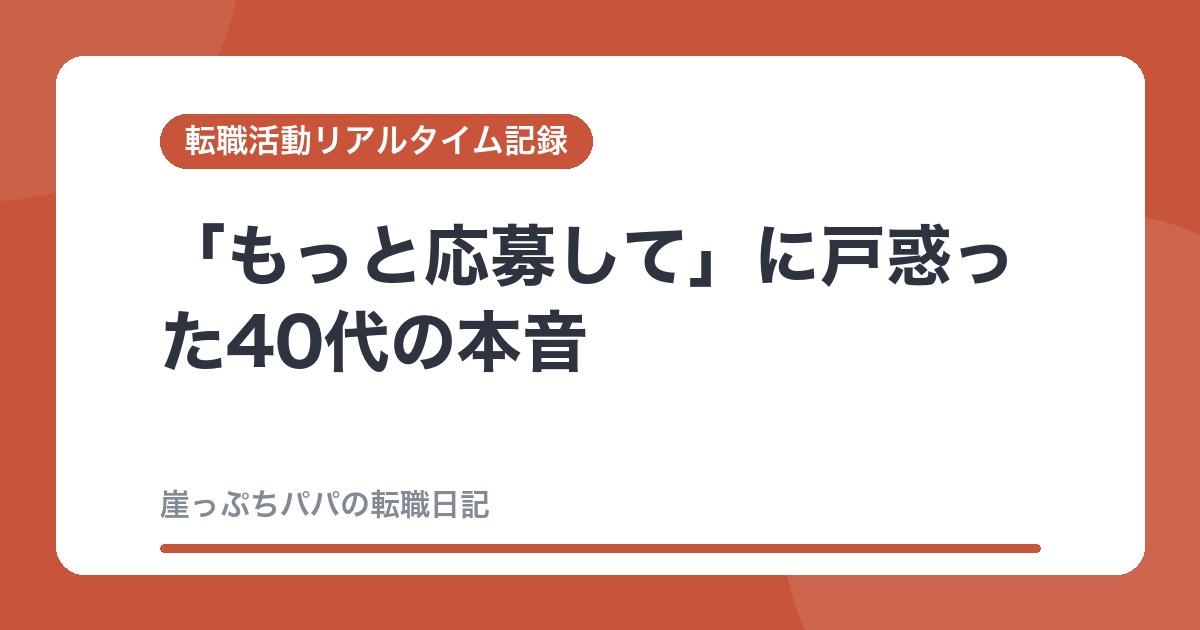 「もっと応募して」に戸惑った40代の本音