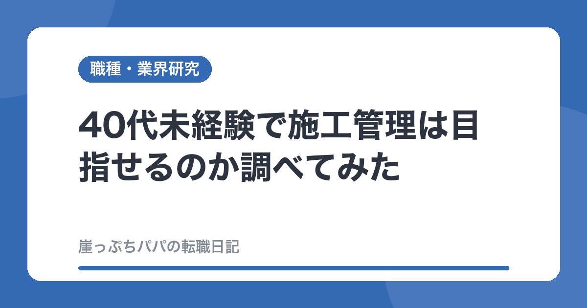 40代未経験で施工管理は目指せるのか調べてみた