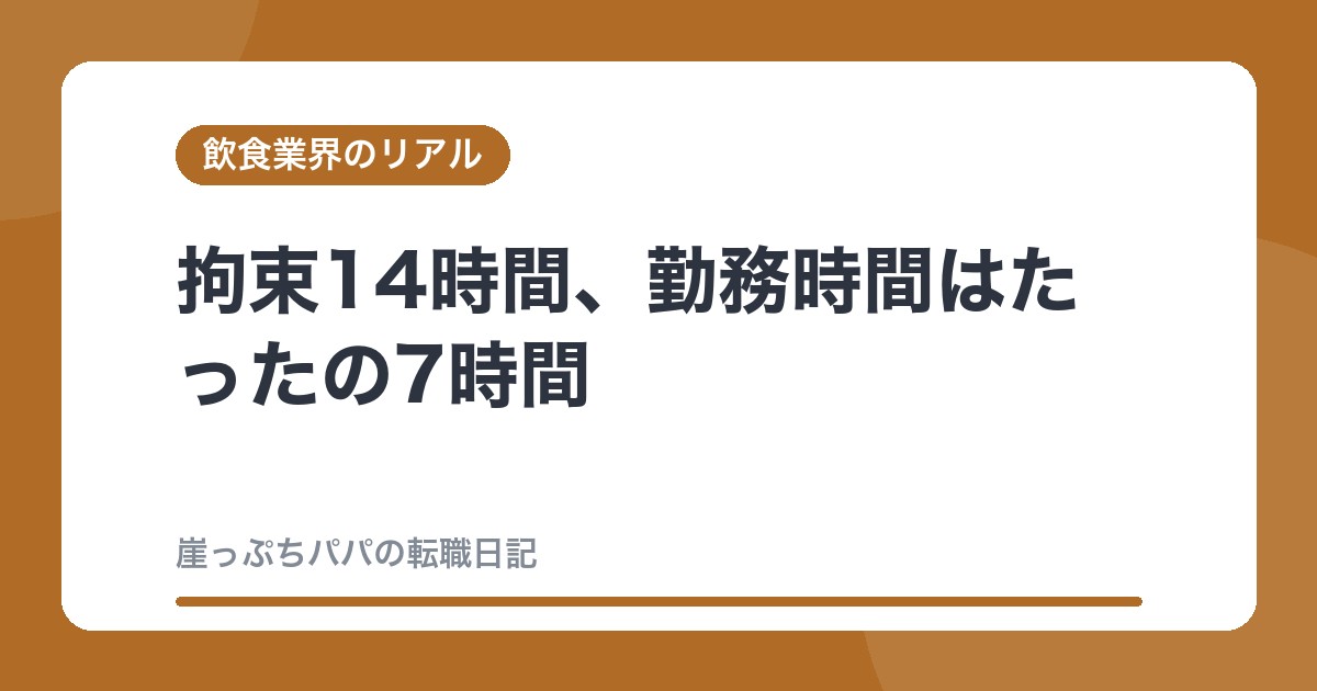 拘束14時間、勤務時間はたったの7時間