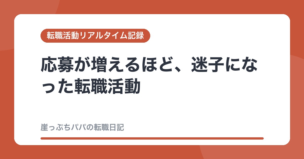 応募が増えるほど、迷子になった転職活動