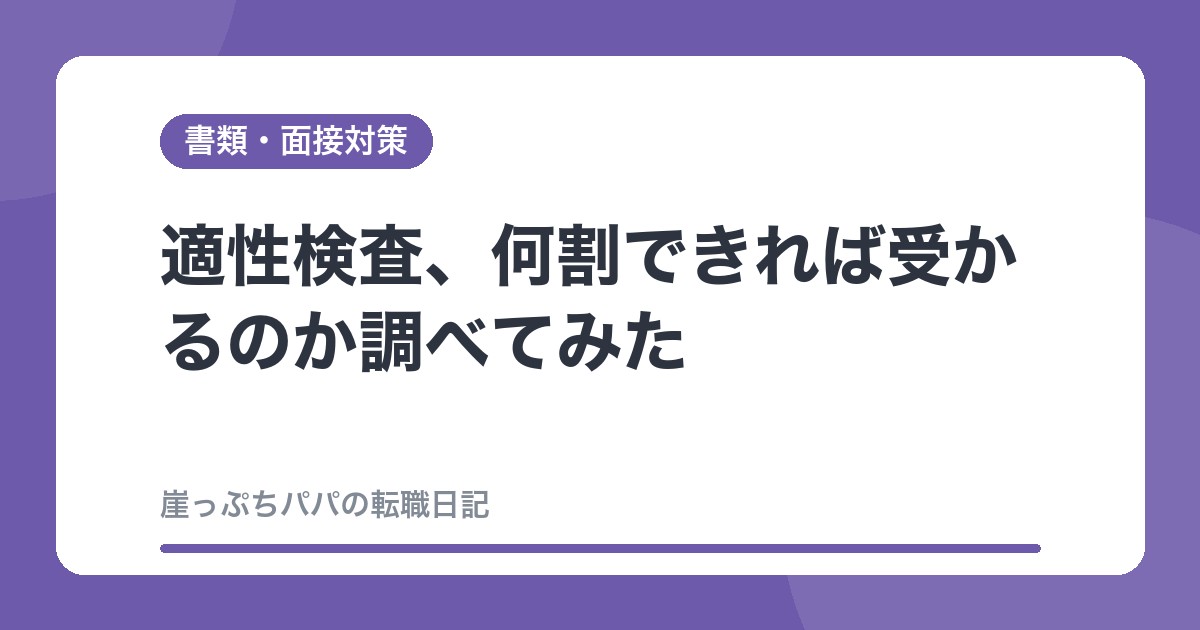 適性検査、何割できれば受かるのか調べてみた