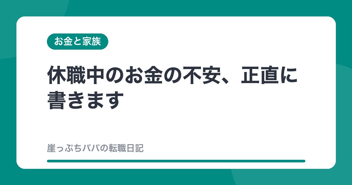 休職中のお金の不安、正直に書きます
