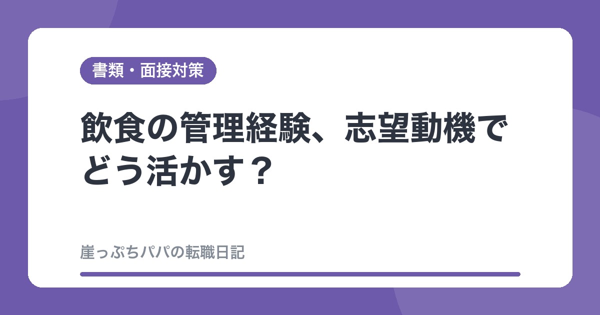 飲食の管理経験、志望動機でどう活かす？