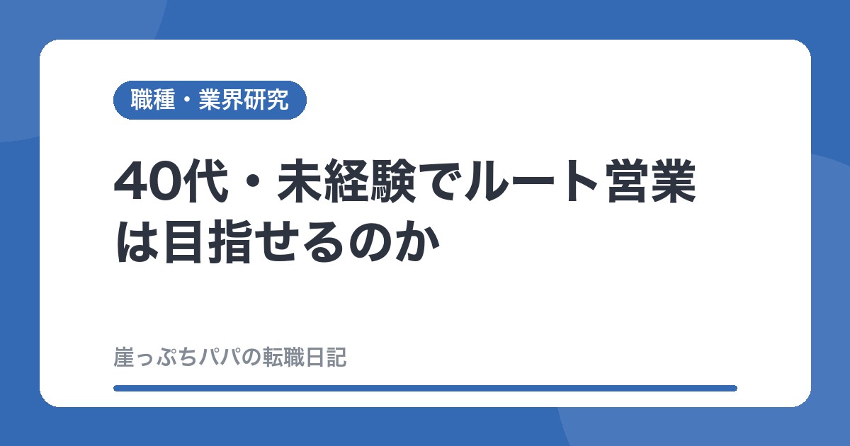 40代・未経験でルート営業は目指せるのか
